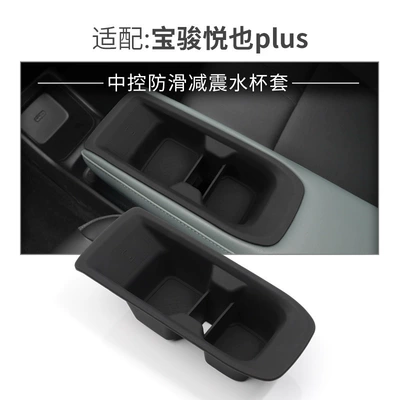Applicable to Baojun Yueye PLUS Central Control Water Cup Set Car Protection Anti-Slip Mat Car Interior Supplies Modification Accessories (Anti-slip mat) - 24-models-of-yueye-plus-central-control-water-cup-covers
