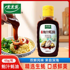 太太乐鲍汁蚝油65g小瓶多规格拌陷调料炒菜调味品火锅蘸料挤挤瓶
