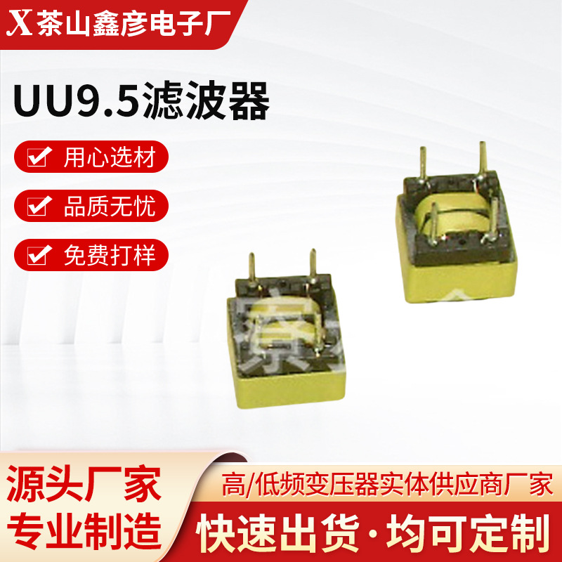 厂家供应UU9.5滤波器共模电感 立式卧式插件共模电源滤波器批发