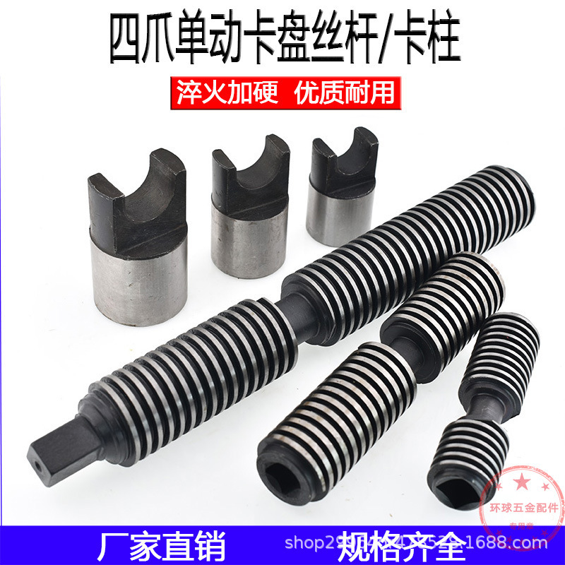 Four-Jaw Single-Action Chuck Screw Rod Universal Chuck Screw Rod Screw Rod Clamp K72 Four-Jaw Chuck Accessories Manufacturer