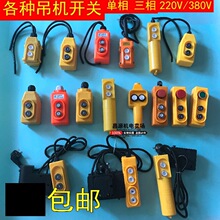 電動葫蘆升降機吊機開關220V/380v微型按鈕開關上下手柄控制器