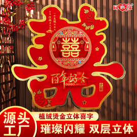 同心缘T160特惠 婚礼婚庆用品结婚立体喜字 厂家批发热卖