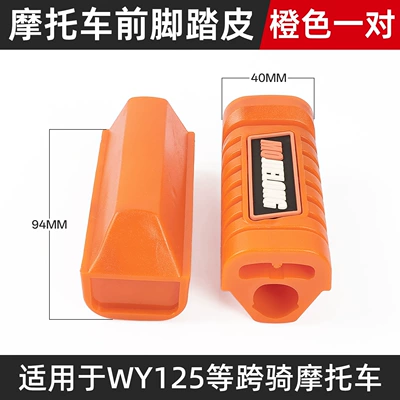 CG/QJ125 footrests, compatible with Wuyang – Motorcycle pedals - wy125-front-footrest-leather-orange-anti-slip-and-wear-resistant
