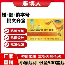 雅博人蜂胶软胶囊官方正品旗舰店抖音快手同款厂家一件代发