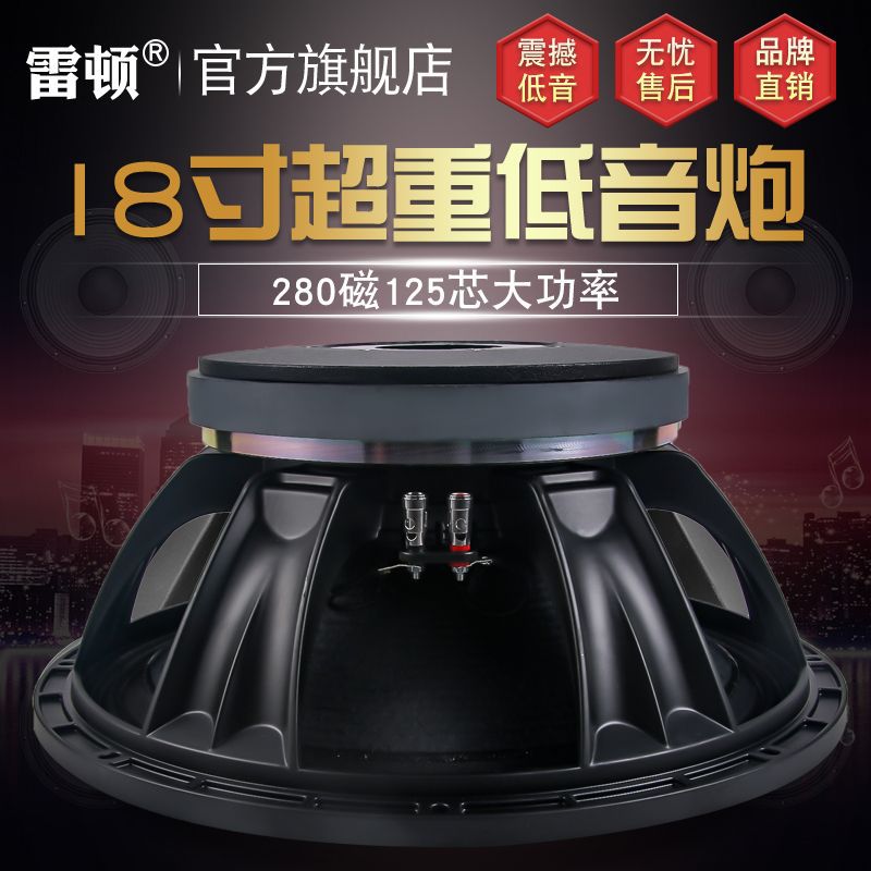 雷顿18寸低音喇叭280磁125芯超重低音炮喇叭大功率远程2000瓦音箱