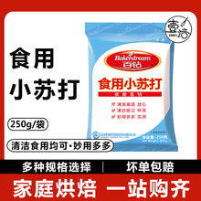 百钻食用小苏打250g袋装家用去污清洗厨房果蔬碳酸氢钠烘焙食用碱