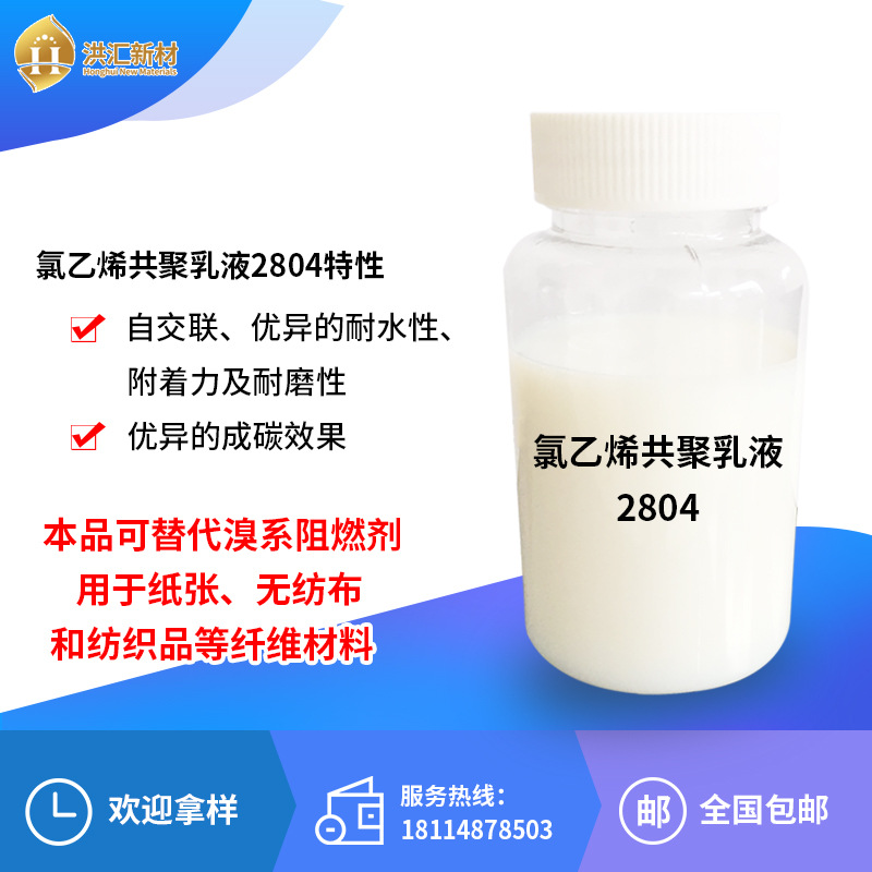 洪汇 氯乙烯共聚乳液2804纺织涂层阻燃涂层 水性偏氯乳液