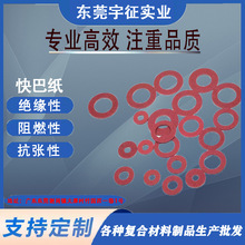 东莞生产快巴纸垫片 绝缘背胶覆膜红钢纸 冲压成型耐高温垫片定做