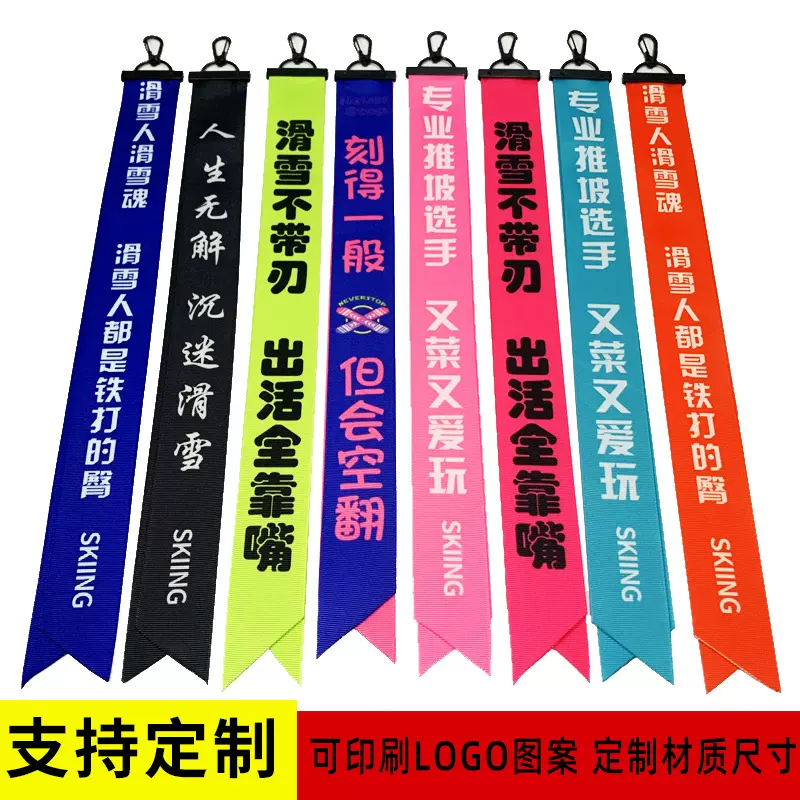 厂家直销滑雪飘带雪场俱乐部挂件滑雪队衣服网红个性织带双板骑行