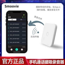 Smoovie手机通话录音器迷你磁吸室内录音笔连接支持蓝牙