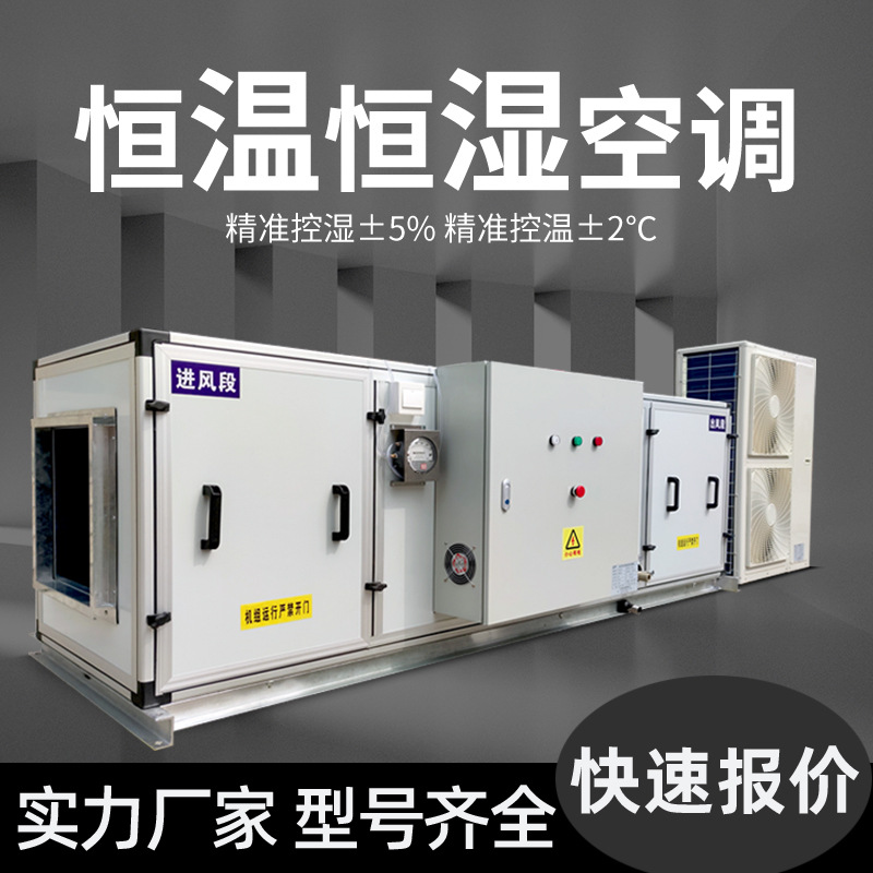 工业恒温恒湿空调风冷水冷食用菌厂房制冷制热机组压缩机