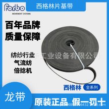 西格林SIEGLING橡胶尼龙片基带 进口平皮带纺纱龙带气流纺龙带