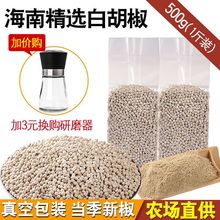 海南手选白胡椒粒250g/500g可选兴隆胡椒粉调料特产农家花椒新货