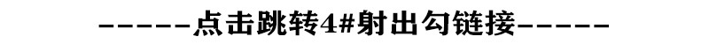 4#射出勾链接