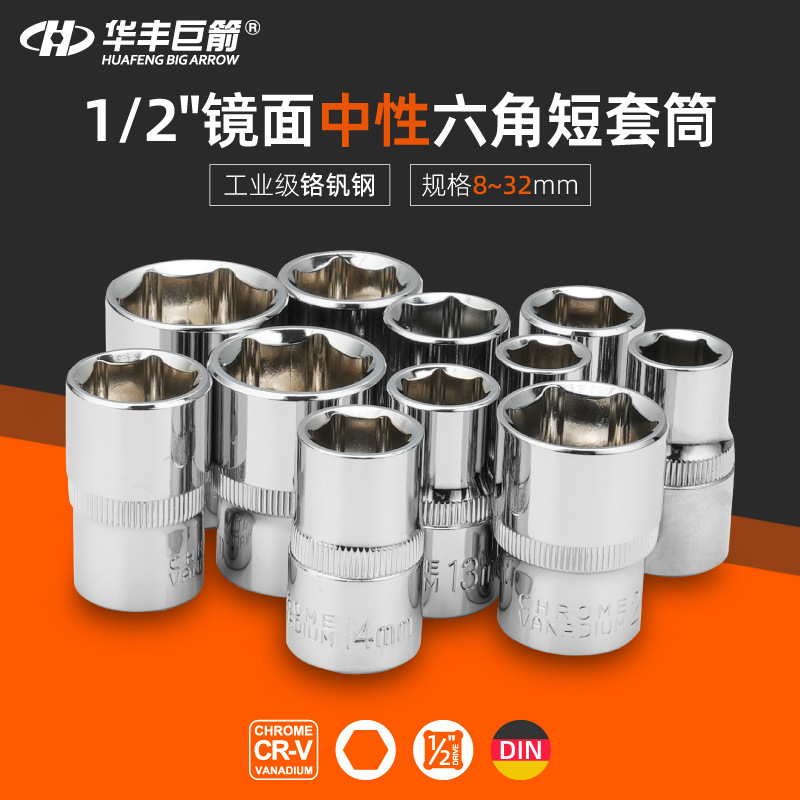 华丰巨箭中性无logo12.5mm大飞镜面铬钒钢六角短套筒