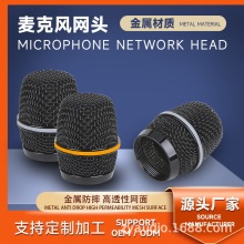 厂家麦克风网头配件不锈钢金属冲压加工话筒网罩批发音响音箱