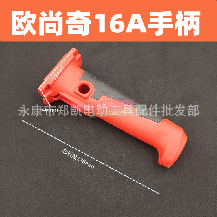 新款博大16A搅拌机 手电钻飞机钻 开关手柄 欧尚奇16开关手柄配件