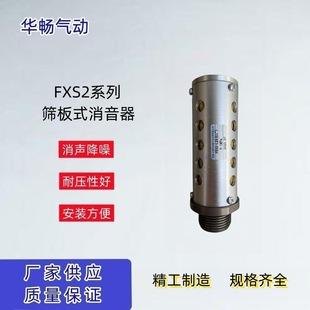 筛板式消音器FXS2-L25-L32-L40-L50-L60 金属消声器冲床降噪华畅-阿里巴巴