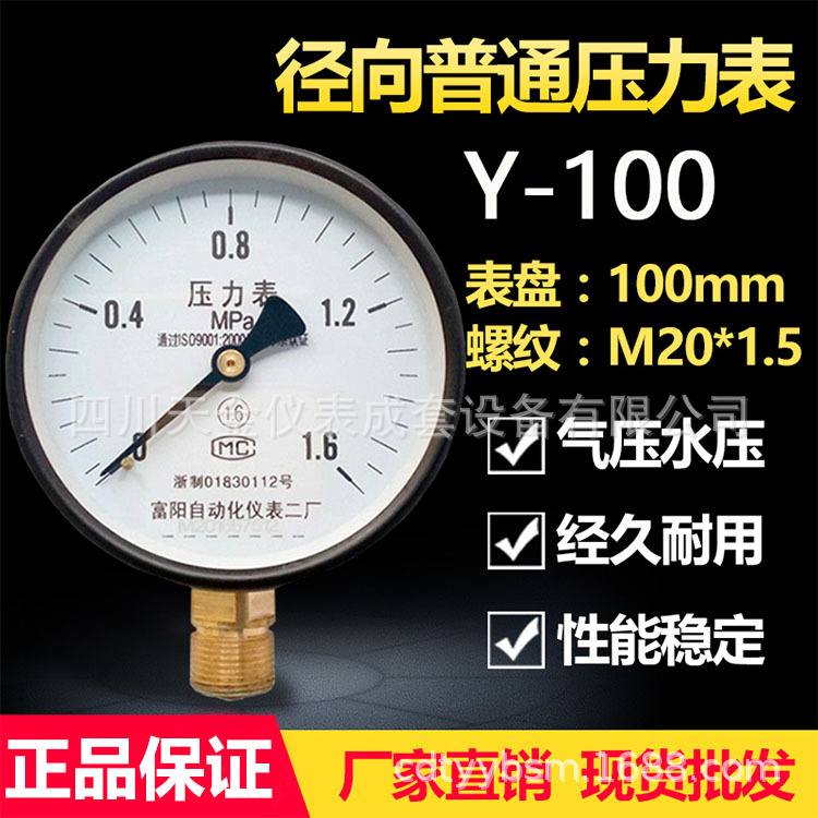 富阳自动化二厂压力表Y-100指针式径向型水压表 0.1MPA螺纹气压表