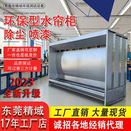 水帘喷漆柜 喷漆流水线车间喷漆废气处理环保设备 喷漆水帘柜