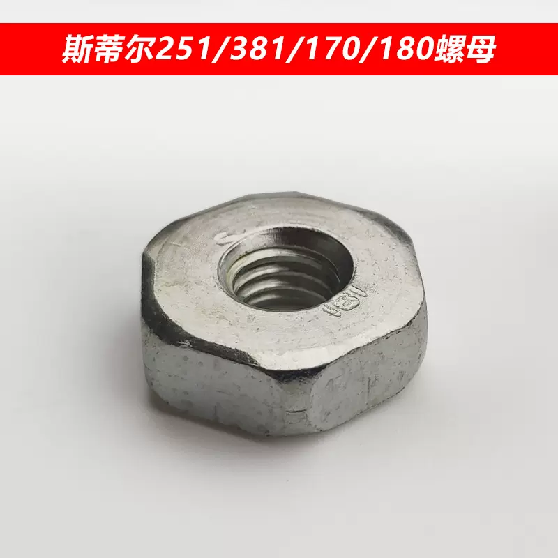 斯蒂尔油锯导板压紧螺丝帽MS170/250/251/381/382油锯螺丝罗母