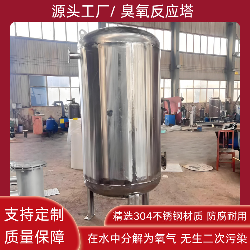 臭氧混合塔催化氧化装置不锈钢饮用纯净矿泉水水质消毒杀菌反应罐