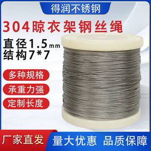 304 Wire Rope Diameter 1.5mm Clothes Drying Rack Special Wire Rope Does Not Fall Apart Grape Rack Rope Die-Cast Rope