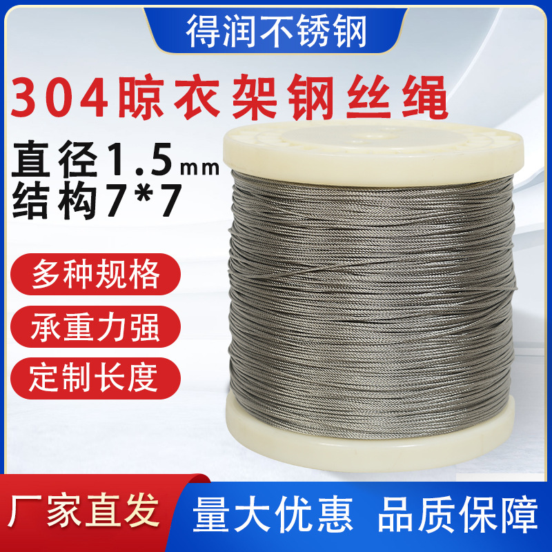 304钢丝绳直径1.5mm晾衣架专用钢丝绳不散股葡萄架绳压铸绳
