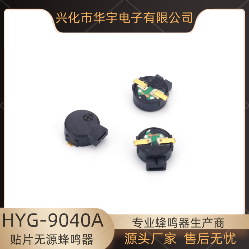 华宇SMD9040无源16欧电磁蜂鸣器无源蜂鸣器 智能垃圾桶用蜂鸣器
