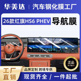 26款红旗HS6 PHEV屏幕钢化膜中控导航内饰保护贴膜改装配件批发新