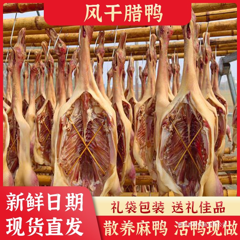 湖北荆门特产腊鸭风干鸭正宗腌制咸鸭农家晾晒风干鸡整只板鸭腿