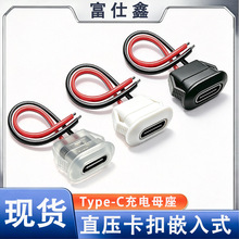 现货type-c防水母座带线2p直压卡扣面板嵌入式玩具台灯充电母头线