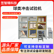 球类冲击试验机篮球耐久撞击检测仪排球冲击试测试机