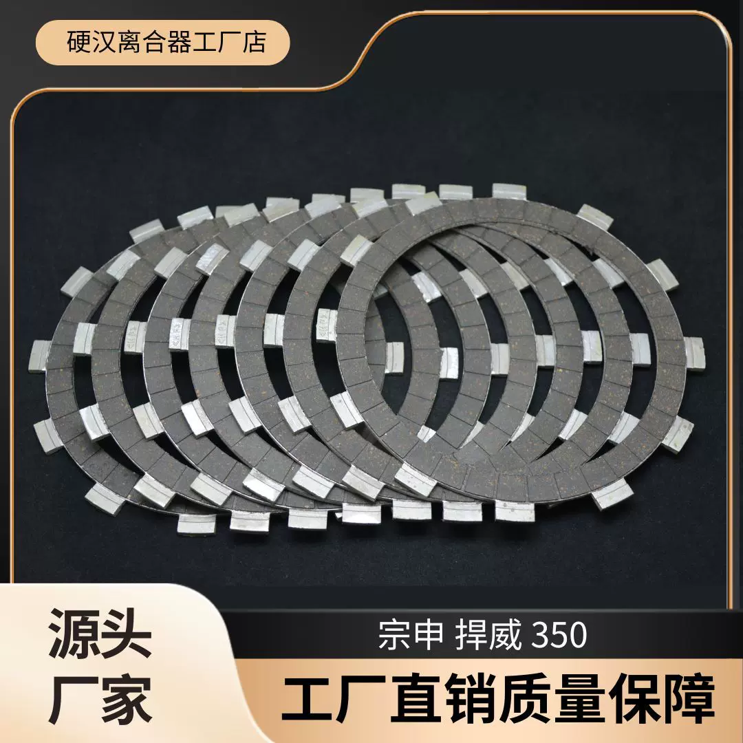 工厂直销适用宗申捍威350三轮车200250300离合器离合片摩擦片组合