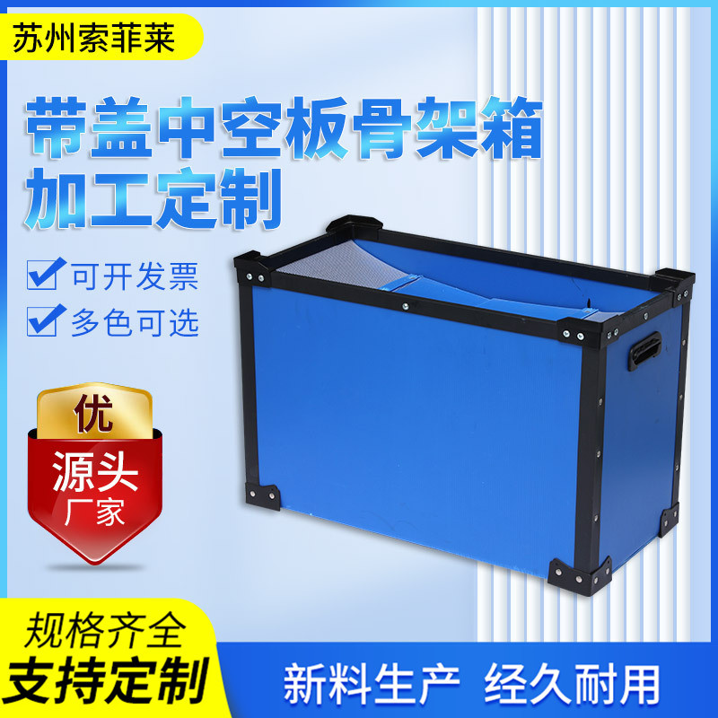 产品供应中空板加厚骨架箱周转箱蓝色带盖pp防潮运输包装中转箱