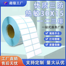 热敏标签打印纸30*15 三排e邮宝包装箱打印热敏不干胶标签贴纸