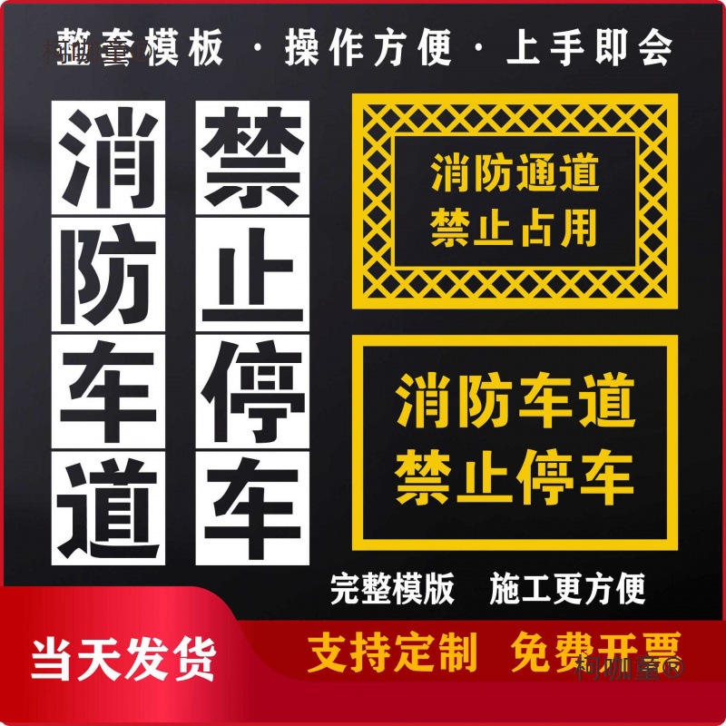 消防通道麦禁止喷字模板停车占用网格字喷漆划线空心太保地面镂空