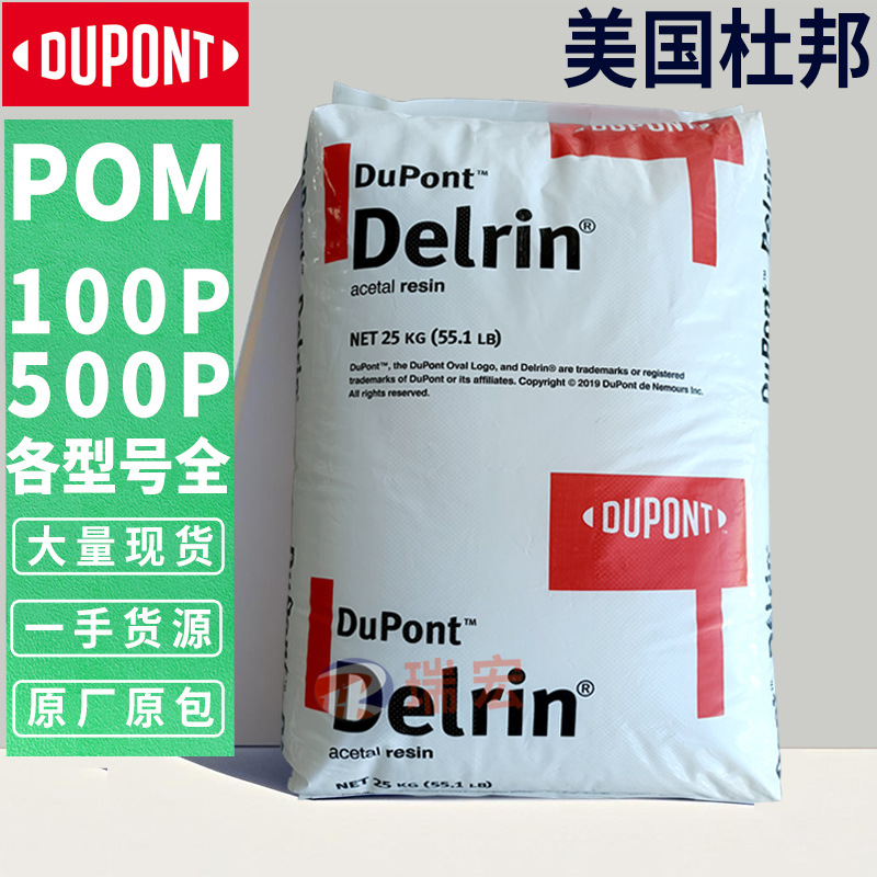 POM 美国杜邦 100P 500P 500T 900P 聚甲醛工程塑胶原料颗粒