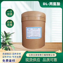 现货 食品级 DL-丙氨酸 氨基酸 营养增补剂 1kg起订