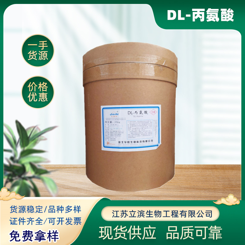 现货 食品级 DL-丙氨酸 氨基酸 营养增补剂 1kg起订