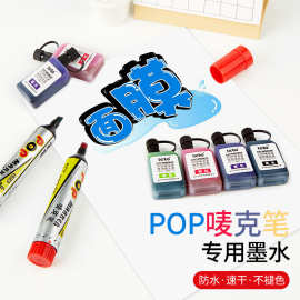 POP唛克笔专用补充液墨水 防水速干耐光不褪色记号墨水12色批发