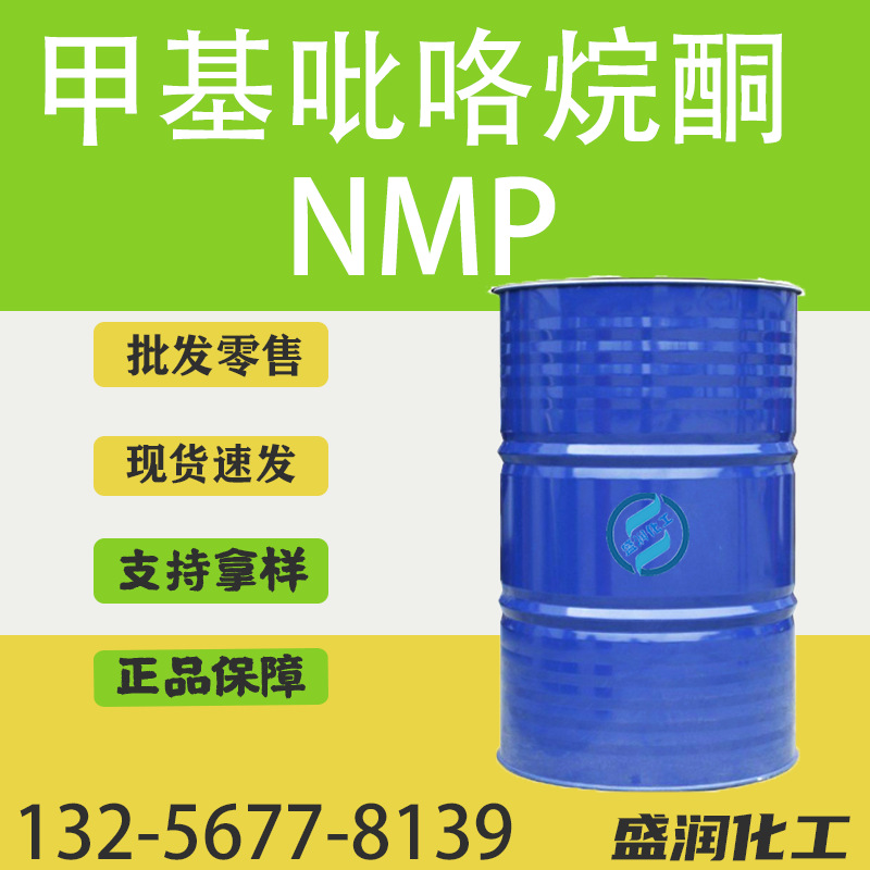 N-甲基吡咯烷酮国标电子级电路板工业清洗剂 N-甲基吡咯烷酮NMP