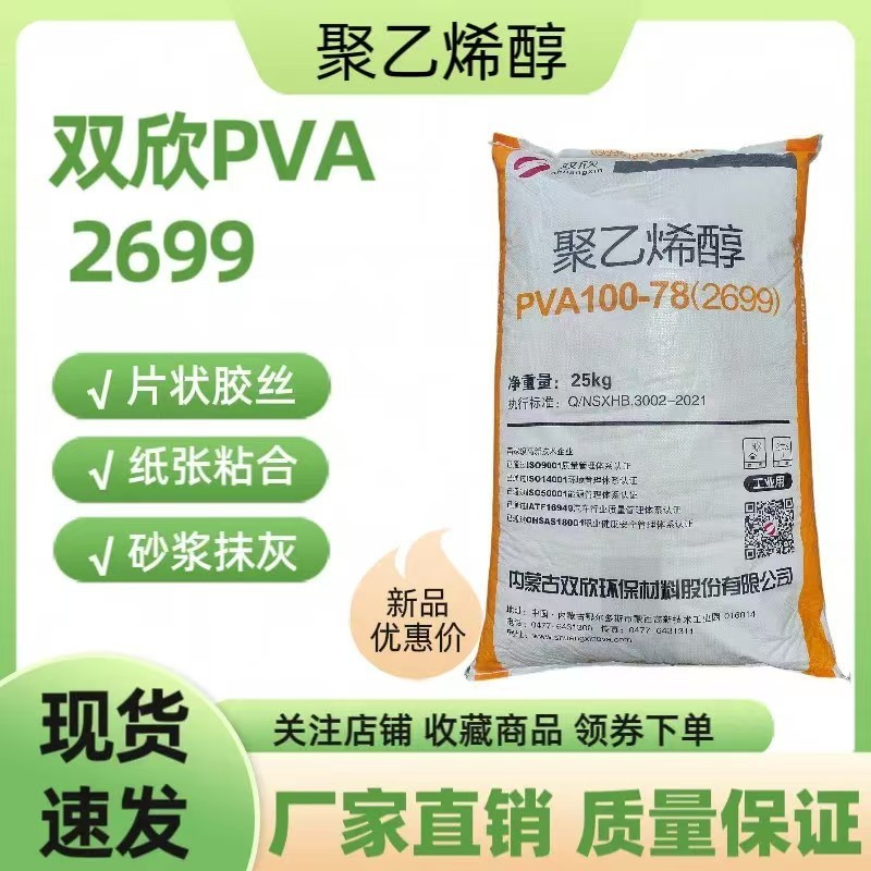 厂家供应PVA2699 100-78 塑料薄膜各种型号内蒙古双欣 聚乙烯醇