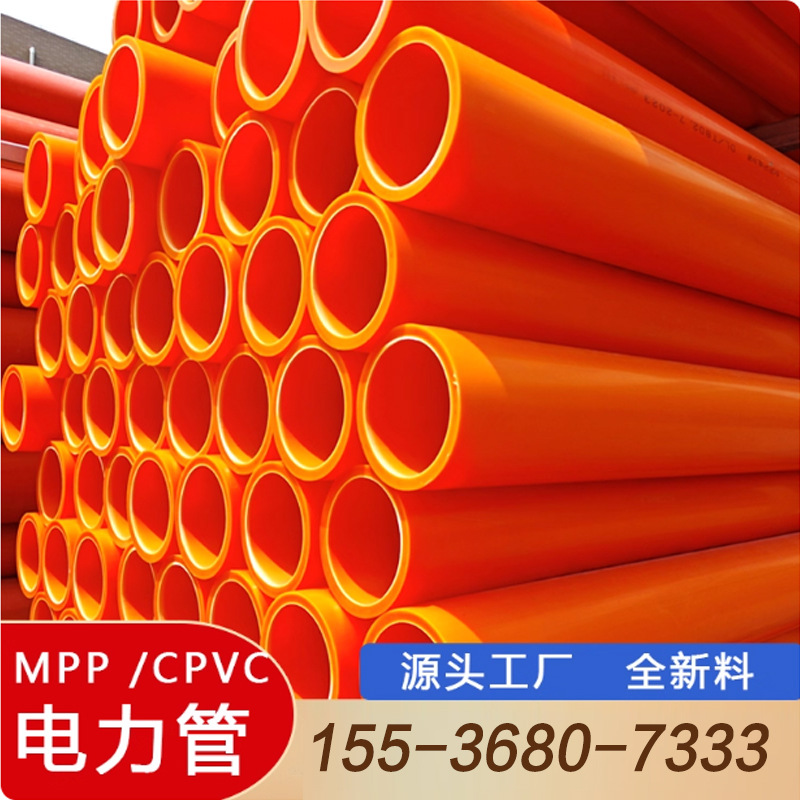 MPP电力管穿线管CPVC电缆管耐高温拖拉通信管全新料高压电缆管道