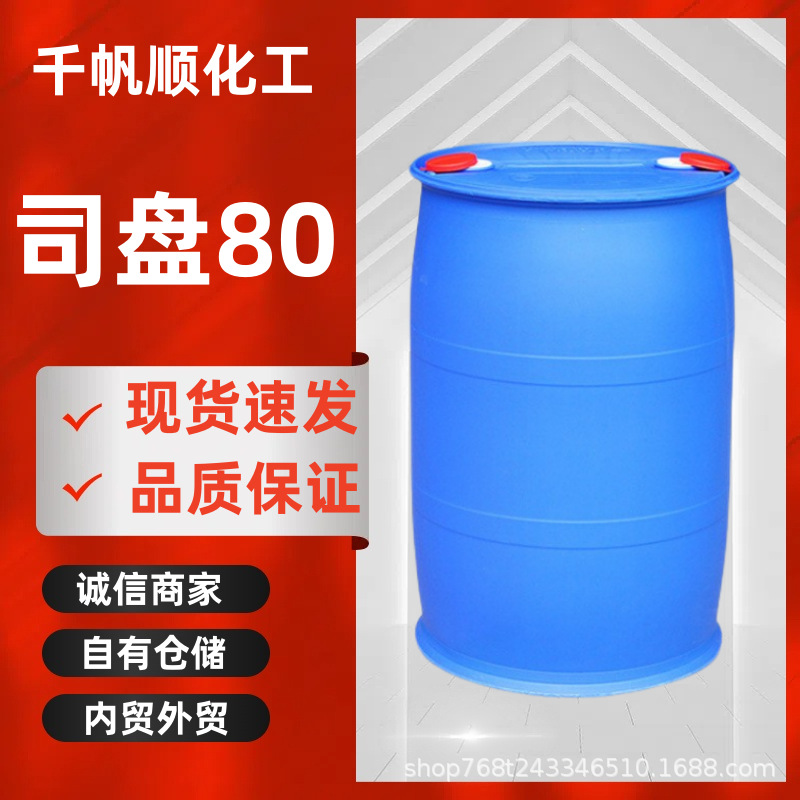司盘80工业级 乳化剂S80表面活性剂乳化剂1338-43-8