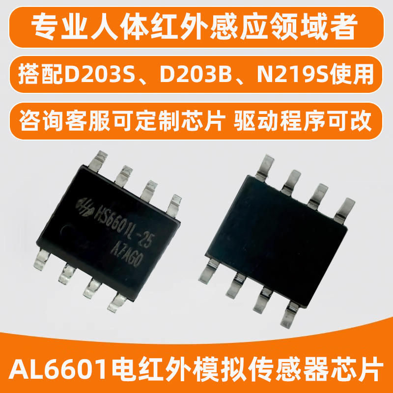 6601型热释电信号处理器红外传感器IC芯片 8脚人体红外感应器芯片
