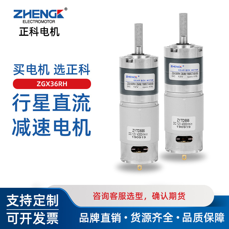 ZHENGK正科 ZGX36RH大力矩可调速正反转行星中心轴减速电机12V24V