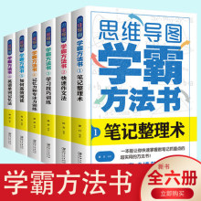 全套6册思维导图学霸方法书学习应试得心应手笔记整理术作文法学