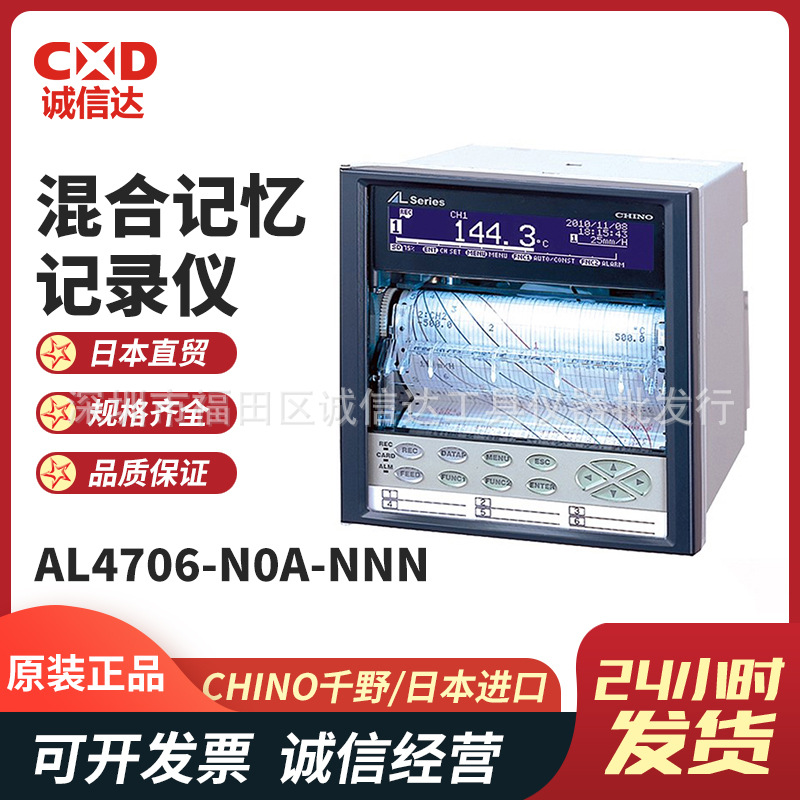 日本原装正品CHINO千野 AL4706-N0A-NNN高精度混合记忆记录仪进口