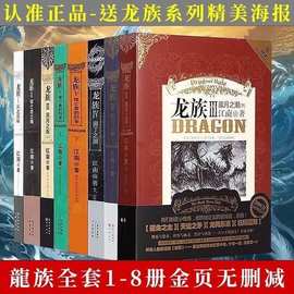 龙族全套8册六册江南著幻想武侠小说现货龙族小说全套8册金页